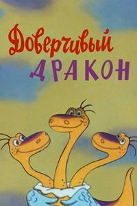 Доверчивый дракон Доверчивый дракон