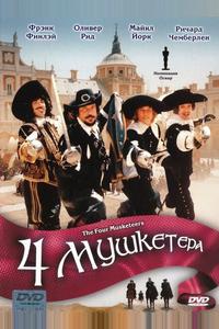 Четыре мушкетера Четыре мушкетера