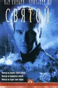 Святой Святой