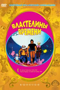 Властелины времени Властелины времени