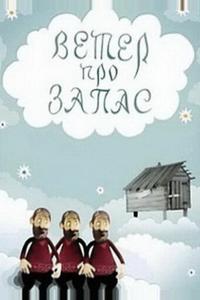 Ветер про запас Ветер про запас