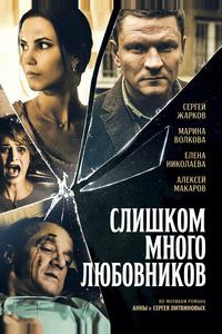 Слишком много любовников Слишком много любовников