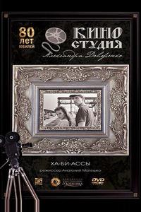 Ха-би-ассы Ха-би-ассы