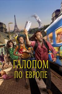 Галопом по Европе Галопом по Европе