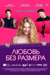 Любовь без размера Любовь без размера