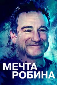Мечта Робина Мечта Робина
