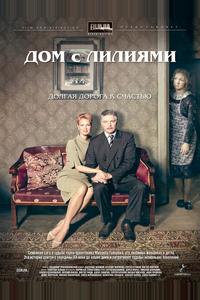 Дом с лилиями Дом с лилиями