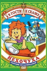 Нехочуха Нехочуха