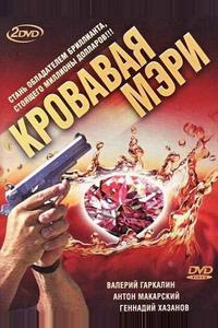 Кровавая Мэри Кровавая Мэри