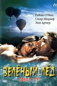 Зеленый лед Зеленый лед