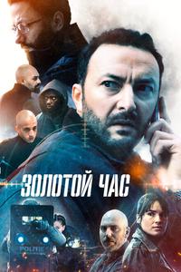 Золотой час Золотой час