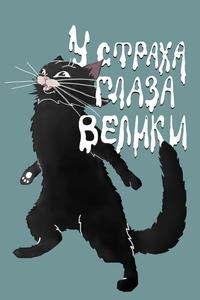 У страха глаза велики У страха глаза велики