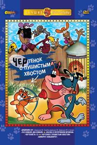 Чертенок с пушистым хвостом Чертенок с пушистым хвостом
