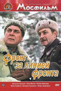Фронт за линией фронта Фронт за линией фронта