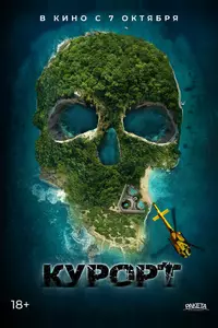 Курорт Курорт