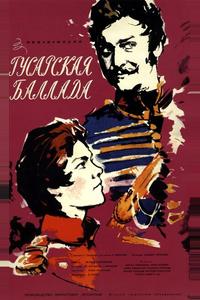 Гусарская баллада Гусарская баллада