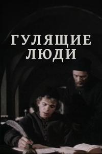 Гулящие люди Гулящие люди