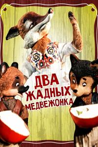 Два жадных медвежонка Два жадных медвежонка