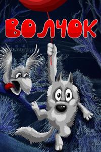 Волчок Волчок