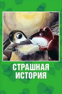 Страшная история Страшная история