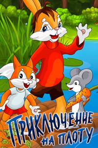 Приключение на плоту Приключение на плоту