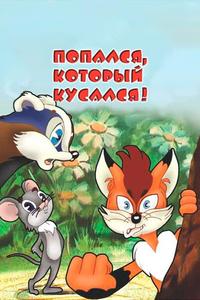 Попался, который кусался! Попался, который кусался!