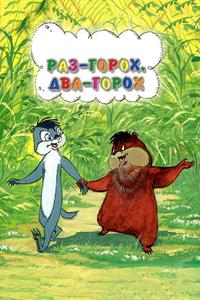 Раз — горох, два — горох... Раз — горох, два — горох...