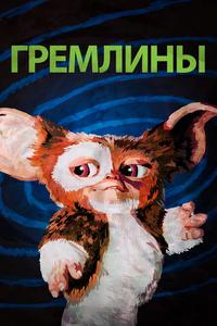 Гремлины Гремлины