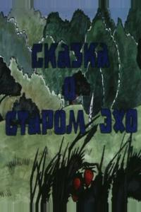 Сказка о старом эхо Сказка о старом эхо