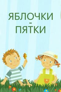 Яблочки-пятки Яблочки-пятки
