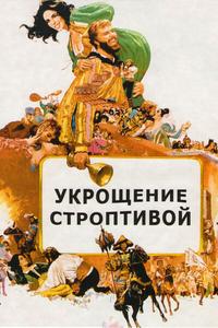 Укрощение строптивой Укрощение строптивой