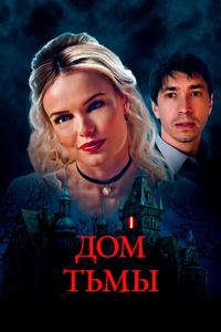 Дом тьмы Дом тьмы