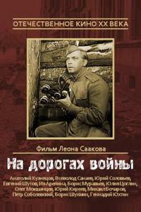 На дорогах войны На дорогах войны