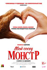 Мой сосед - монстр Мой сосед - монстр