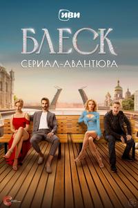 Блеск Блеск