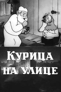 Курица на улице Курица на улице