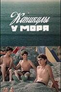 Каникулы у моря Каникулы у моря