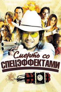Смерть со спецэффектами Смерть со спецэффектами