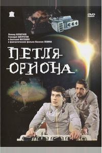 Петля Ориона Петля Ориона