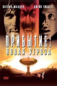 Прибытие: Новая угроза Прибытие: Новая угроза