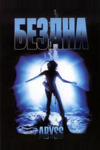 Бездна Бездна