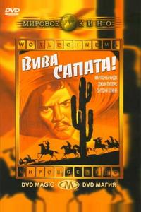 Вива Сапата! Вива Сапата!