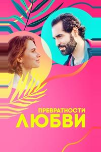 Превратности любви Превратности любви