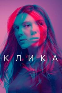 Клика Клика