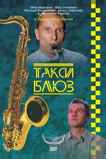 Такси-блюз
