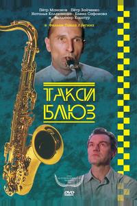 Такси-блюз Такси-блюз