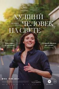 Худший человек на свете Худший человек на свете