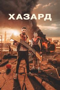 Хазард Хазард