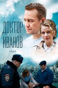 Доктор Иванов 6. Удар Доктор Иванов 6. Удар