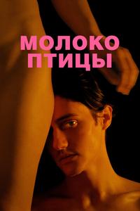 Молоко птицы Молоко птицы